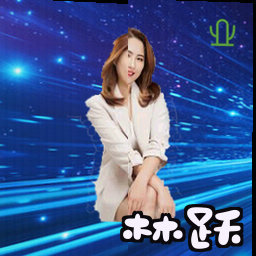 林跃