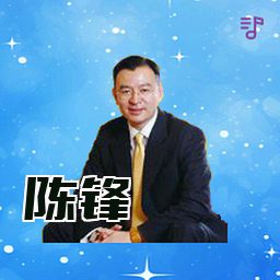 陈锋
