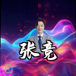 张竞